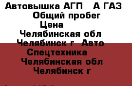 Автовышка АГП-17А ГАЗ 3307, › Общий пробег ­ 50 000 › Цена ­ 340 000 - Челябинская обл., Челябинск г. Авто » Спецтехника   . Челябинская обл.,Челябинск г.